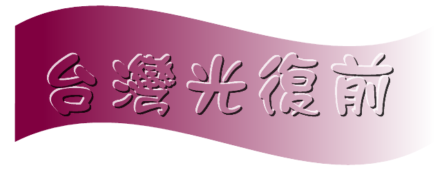 "台灣光復前"標示圖