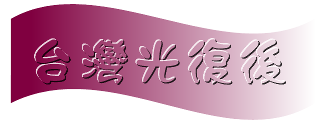 "台灣光復後"標示圖